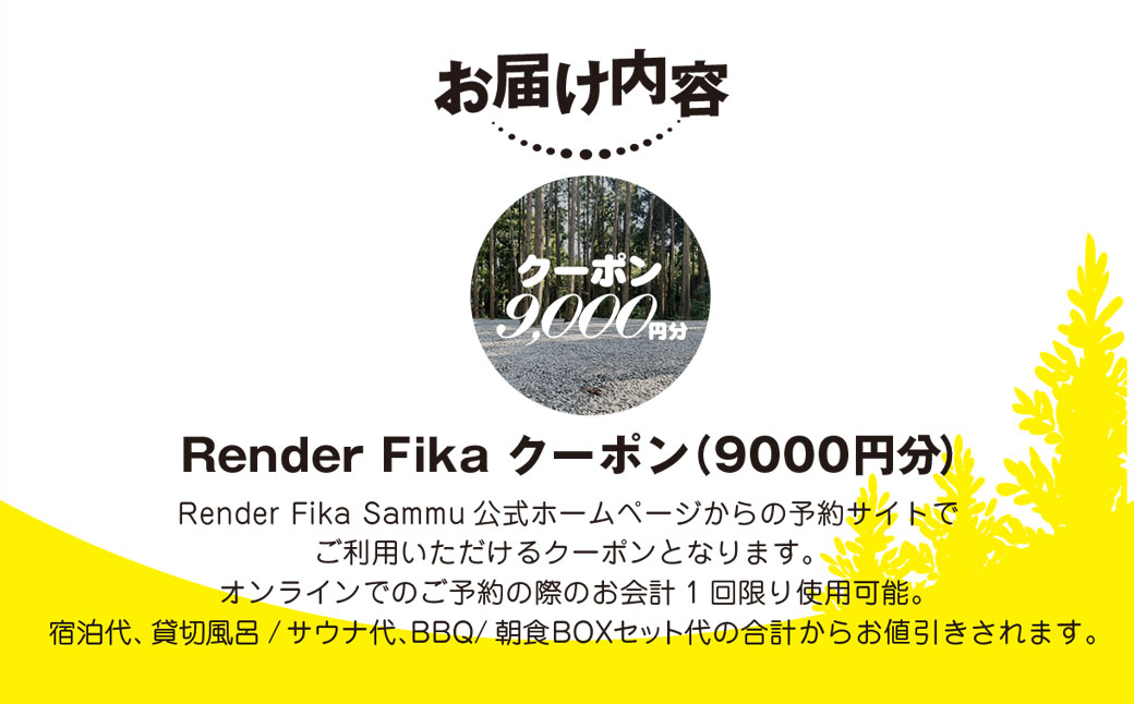 Render Fikaクーポン（9,000円分） SMCJ009