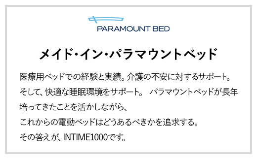 【パラマウントベッド】電動ベッド インタイム1000 セミダブル 1＋1M RQA117SB マットレス：カルムアドバンス付 電動ベッド88＋マットレス10/ベッド 家具 寝具 健やか 爽やか 睡眠 千葉県 山武市 SMAL004