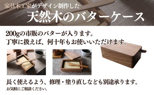 木のバターケース（国産オニグルミ）　ギフトラッピング SMAO005