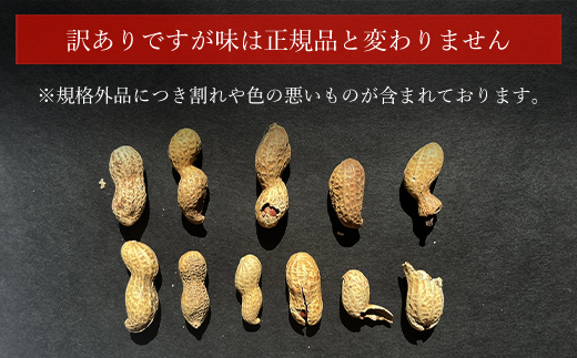 【令和7年産　新豆】訳あり はねだし落花生 約1.2kg ふるさと納税 落花生 ピーナッツ ナッツ 豆 訳あり 千葉県 山武市 SME006