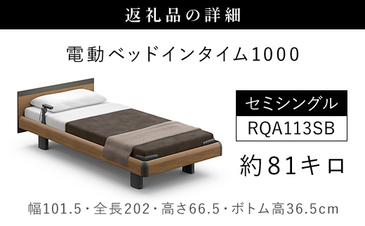 【パラマウントベッド】電動ベッド　インタイム1000　セミシングル　1＋1M　RQA113SB　マットレス：カルムアドバンス付　電動ベッド73＋マットレス8 / ベッド 家具 寝具 健やか 爽やか 睡眠 千葉県 山武市 SMAL001