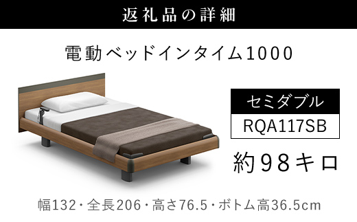 【パラマウントベッド】電動ベッド インタイム1000 セミダブル 1＋1M RQA117SB マットレス：カルムアドバンス付 電動ベッド88＋マットレス10/ベッド 家具 寝具 健やか 爽やか 睡眠 千葉県 山武市 SMAL004