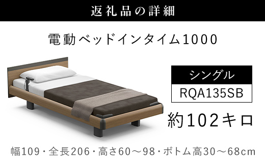 【パラマウントベッド】電動ベッド　インタイム1000　シングル　3M　RQA135SB　マットレス：カルムアドバンス付　電動ベッド93＋マットレス9/ベッド 家具 寝具 健やか 爽やか 睡眠 千葉県 山武市 SMAL005