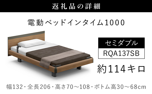 【パラマウントベッド】電動ベッド　インタイム1000　セミダブル　3M　RQA137SB　マットレス：カルムアドバンス付　電動ベッド104＋マットレス10/ベッド 家具 寝具 健やか 爽やか 睡眠 千葉県 山武市 SMAL006