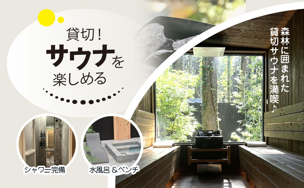 離れ貸切サウナ+夕朝食付き手ぶら宿泊プラン（1泊2日 2名様分） SMCJ002