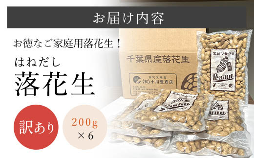 【令和7年産　新豆】訳あり はねだし落花生 約1.2kg ふるさと納税 落花生 ピーナッツ ナッツ 豆 訳あり 千葉県 山武市 SME006