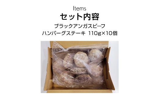 ブラックアンガスビーフハンバーグステーキ  110g×10個 ふるさと納税 ハンバーグ お肉 ステーキ 国産 牛肉 ブラックアンガスビーフ 千葉県 山武市 SMBI003