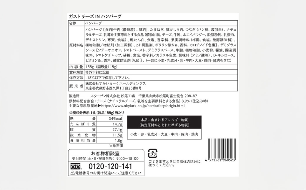 すかいらーく ガストチーズINハンバーグ15個 SMCR003