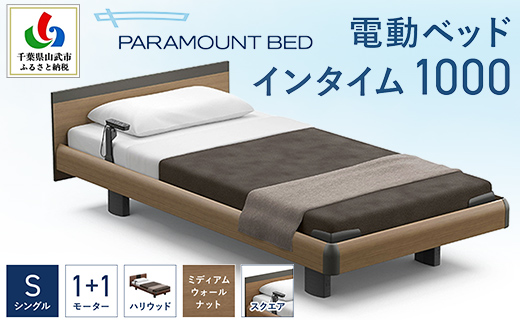 【パラマウントベッド】電動ベッド　インタイム1000　シングル　1＋1M　RQA115SB　マットレス：カルムアドバンス付　電動ベッド78＋マットレス9/ベッド 家具 寝具 健やか 爽やか 睡眠 千葉県 山武市 SMAL002