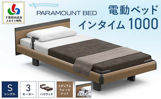 【パラマウントベッド】電動ベッド　インタイム1000　シングル　3M　RQA135SB　マットレス：カルムアドバンス付　電動ベッド93＋マットレス9/ベッド 家具 寝具 健やか 爽やか 睡眠 千葉県 山武市 SMAL005