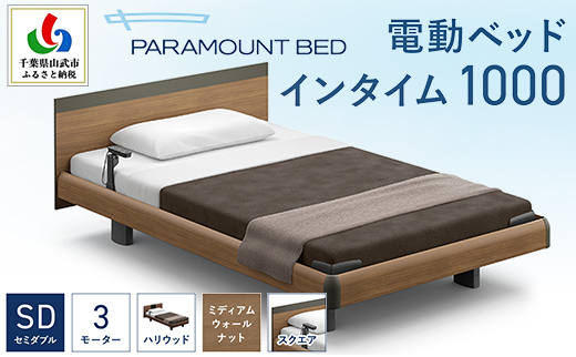 【パラマウントベッド】電動ベッド　インタイム1000　セミダブル　3M　RQA137SB　マットレス：カルムアドバンス付　電動ベッド104＋マットレス10/ベッド 家具 寝具 健やか 爽やか 睡眠 千葉県 山武市 SMAL006