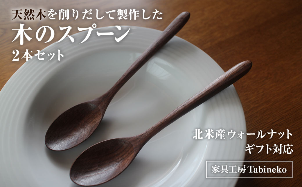 木のスプーン（ウォールナット）2本セット　ギフト対応 SMAO006