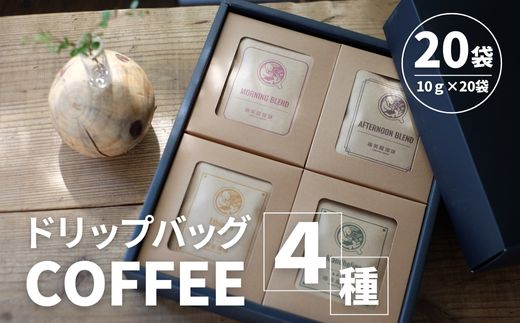 ドリップバッグ　4種　計20袋（10ｇ×20袋） SMAQ001