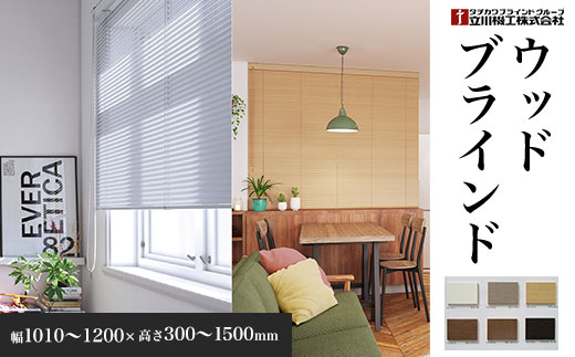 ウッドブラインド　幅1010～1200×高さ300～1500mm SMBF002