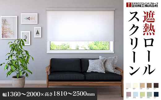 ロールスクリーン遮熱　幅1360～2000×高さ1810～2500mm SMBF010