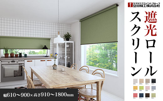 ロールスクリーン遮光　幅610～900×高さ910～1800mm SMBF011