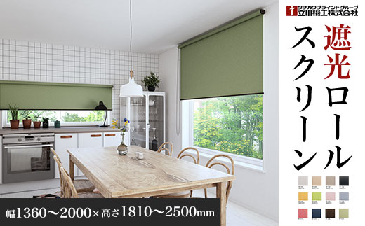 ロールスクリーン遮光　幅1360～2000×高さ1810～2500mm SMBF013