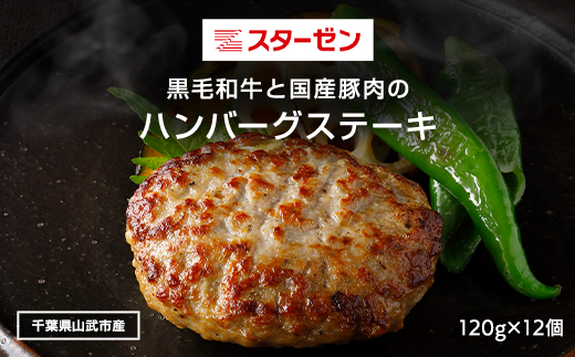 黒毛和牛と国産豚肉のハンバーグステーキ 120g×12個 ふるさと納税 ハンバーグ お肉 ステーキ 国産 豚肉 黒毛和牛千葉県 山武市 SMBI001
