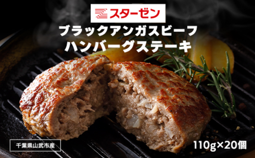 ブラックアンガスビーフハンバーグステーキ 110g×20個 ふるさと納税 ハンバーグ お肉 ステーキ 国産 牛肉 ブラックアンガスビーフ 千葉県 山武市 SMBI002