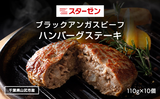 ブラックアンガスビーフハンバーグステーキ  110g×10個 ふるさと納税 ハンバーグ お肉 ステーキ 国産 牛肉 ブラックアンガスビーフ 千葉県 山武市 SMBI003