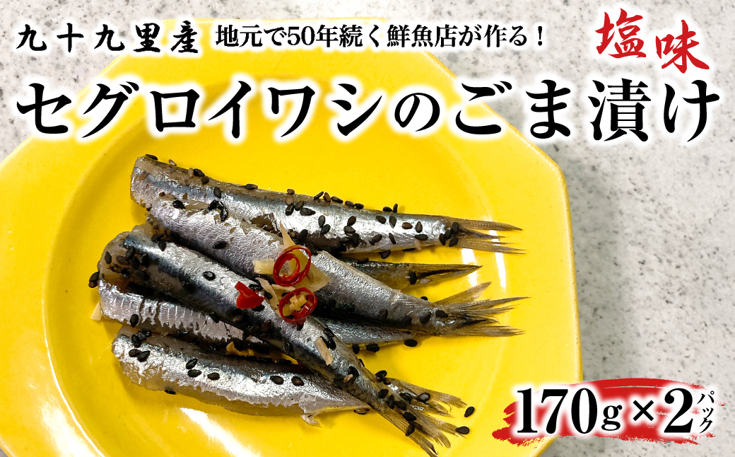 地元で50年続く鮮魚店が作る、珍しい九十九里産セグロイワシのゴマ漬け（塩味） ふるさと納税 人気 おすすめ ランキング イワシ 鰯 魚 鮮魚 海鮮 ゴマ漬け 加工品 惣菜 千葉県 山武市 送料無料 SMBL002