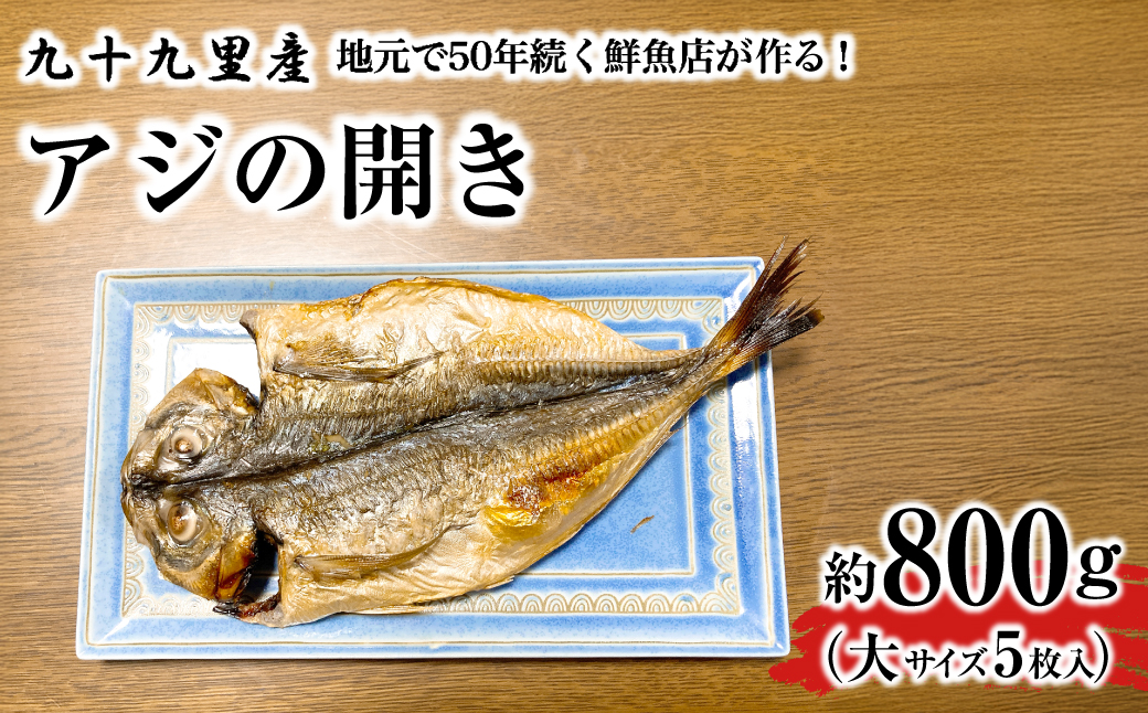 地元で50年続く鮮魚店が作る、九十九里産アジの開き（５枚入り） ふるさと納税 人気 おすすめ ランキング イワシ 鰯 魚 鮮魚 海鮮 アジ 干物 干し 焼き 加工品 惣菜 千葉県 山武市 送料無料 SMBL003