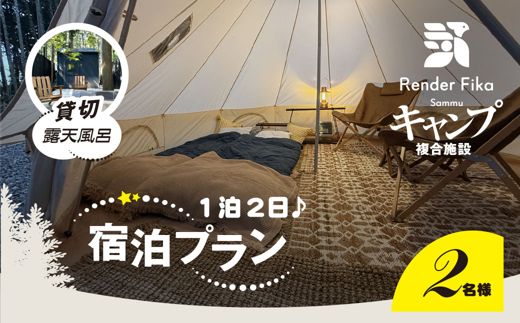 離れ貸切露天風呂+夕朝食付き手ぶら宿泊プラン（1泊2日 2名様分） SMCJ001