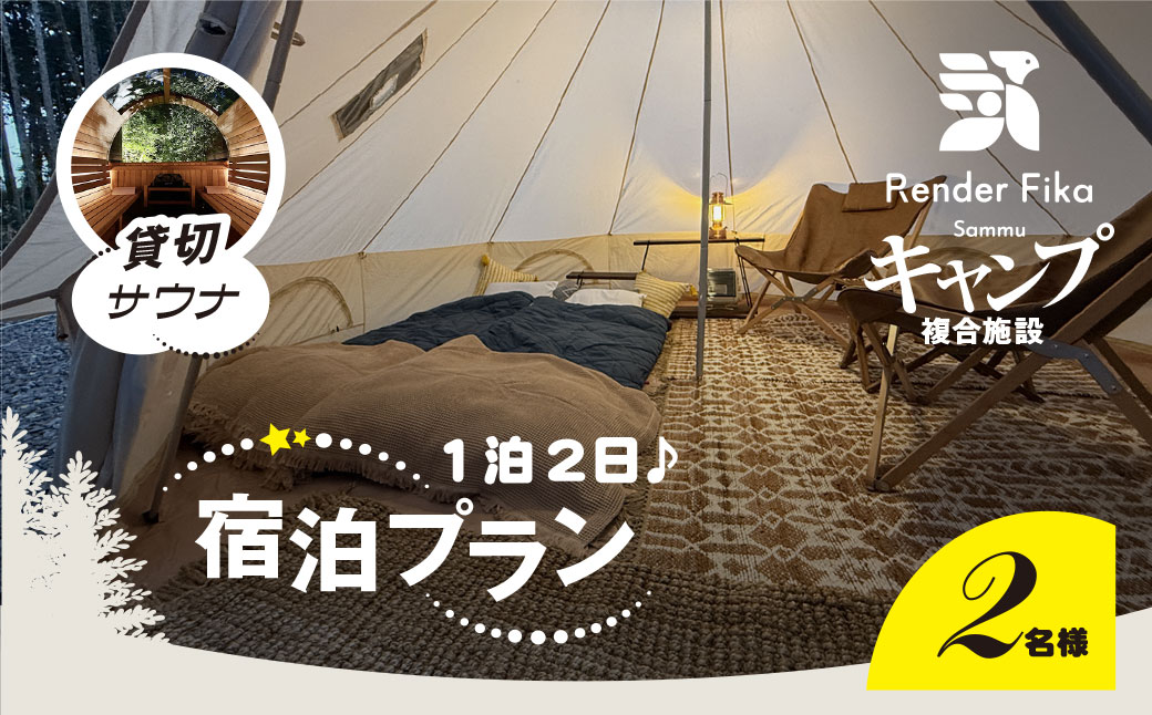 離れ貸切サウナ+夕朝食付き手ぶら宿泊プラン（1泊2日 2名様分） SMCJ002