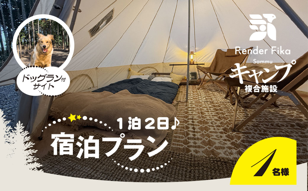 Render Fika ドッグランサイトプラン（1泊2日） SMCJ004