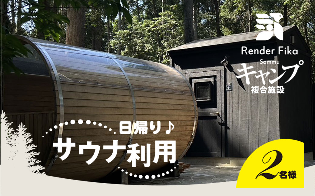 日帰り離れ貸切サウナ利用券 2名様 1回分 SMCJ006