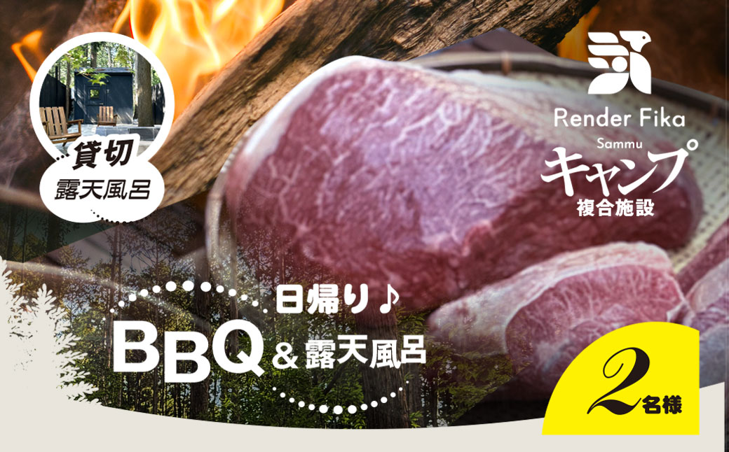 Render Fika 日帰り BBQ松(山武黒毛和牛,有機野菜,海鮮) / 貸切露天風呂セットプラン （2名様分） SMCJ007