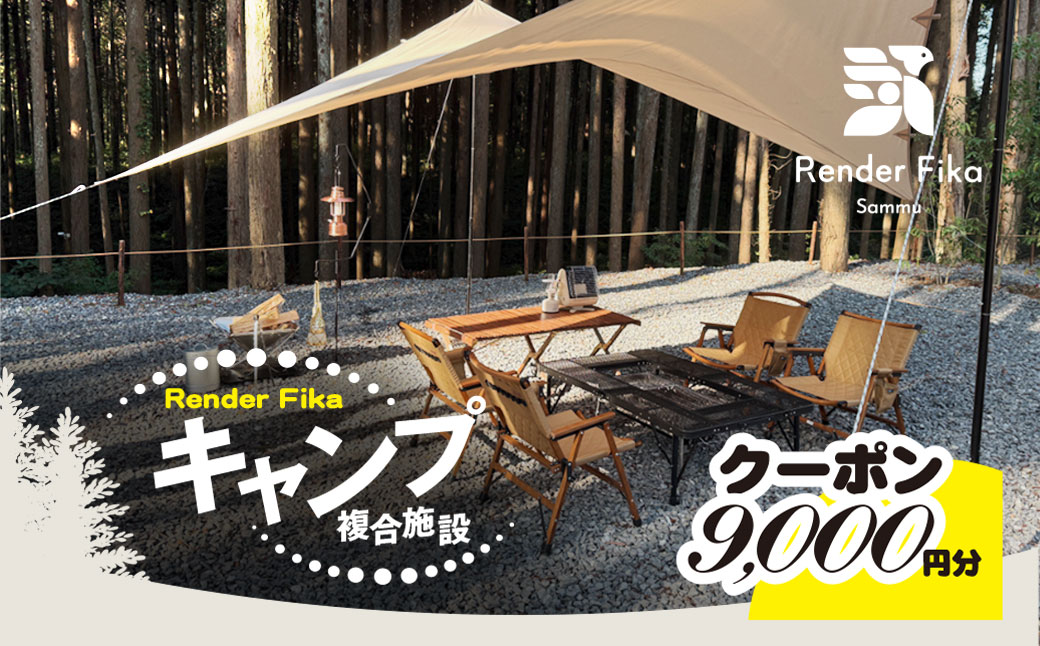 Render Fikaクーポン（9,000円分） SMCJ009