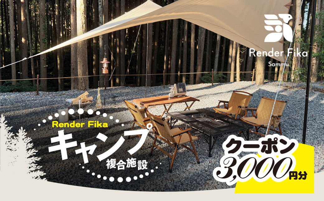 Render Fikaクーポン（3,000円分） SMCJ011