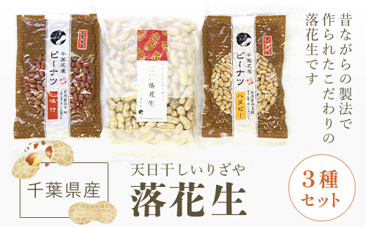 千葉県産落花生 人気の３種セット ふるさと納税 落花生 ピーナッツ ナッツ 豆 千葉県 山武市 SME004