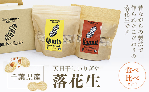 千葉県産落花生 食べ比べセット ふるさと納税 落花生 ピーナッツ ナッツ 豆 千葉県 山武市 SME005