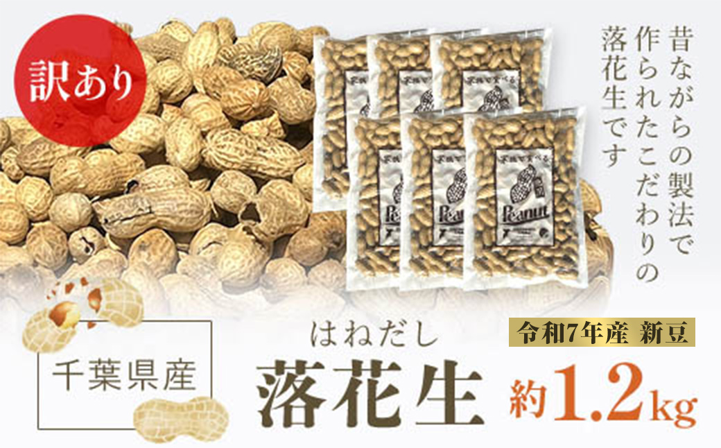【令和7年産　新豆】訳あり はねだし落花生 約1.2kg ふるさと納税 落花生 ピーナッツ ナッツ 豆 訳あり 千葉県 山武市 SME006
