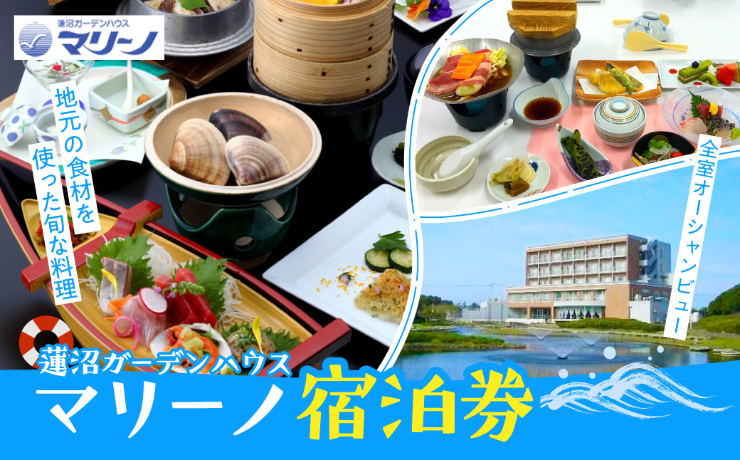蓮沼ガーデンハウス・マリーノ宿泊券 SMM004
