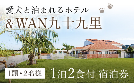 愛犬と泊まれるホテル「＆WAN九十九里」1泊2食付宿泊券（1頭・2名様）SMU001 ／ 宿泊券 ホテル 愛犬 犬 宿泊券 ホテル 愛犬 犬 宿泊券 ホテル 愛犬 犬 宿泊券 ホテル 愛犬 犬 宿泊券 ホテル 愛犬 犬 宿泊券 ホテル 愛犬 犬 宿泊券 ホテル 愛犬 犬 宿泊券 ホテル 愛犬 犬 宿泊券 ホテル 愛犬 犬 宿泊券 ホテル 愛犬 犬 ホテル 愛犬 犬 宿泊券 ホテル 愛犬 犬