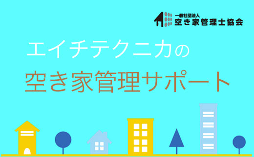 空き家管理　戸建てタイプCプラン SMY005