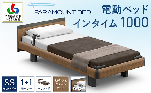 【パラマウントベッド】電動ベッド　インタイム1000　セミシングル　1＋1M　RQA113SB　マットレス：カルムアドバンス付　電動ベッド73＋マットレス8 / ベッド 家具 寝具 健やか 爽やか 睡眠 千葉県 山武市 SMAL001
