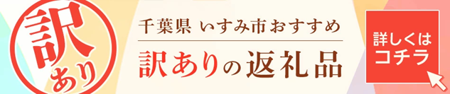 「訳あり」の返礼品