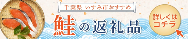 鮭の返礼品