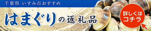 はまぐりの返礼品