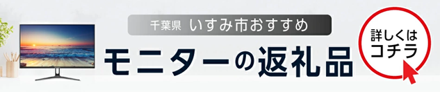 モニターの返礼品
