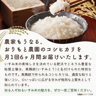 【毎月定期便】おりもと農園のコシヒカリ10kg 全6回