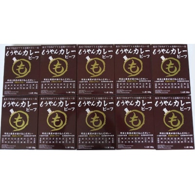 コスモ食品千葉いすみ工場製造　東京で行列ができるカレー店「もうやんカレービーフ」レトルト10箱