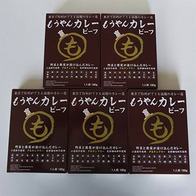 コスモ食品千葉いすみ工場製造　東京で行列ができるカレー店「もうやんカレービーフ」レトルト5箱