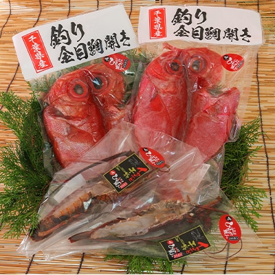 釣り金目鯛干物・イセエビ干物Aセット　海の直売所アルファ【配送不可地域：離島】