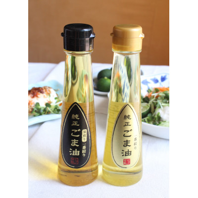 生で食する純正一番搾りごま油セット(浅煎り・深煎り)