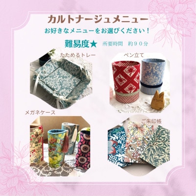 カルトナージュ作品作り体験チケット(1メニュー)1名様分